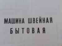 Швейная машина, фотография 5