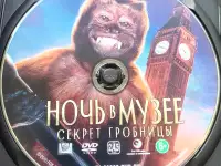 Ди-ви-ди диски Ночь в музее 1,2,3, лицензия, фотография 8