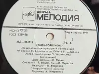 Грампластинка Пётр Ершов, Родион Щедрин - Конёк-Горбунок (1991), фотография 6