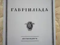 А.С. Пушкин ГАВРИИЛИАДА