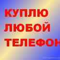 Куплю Ваш мобильный телефон, новый или б/у, в отличном состоянии заберу сам! Минск -Предлагаем адекватные цены.  -Выкуп