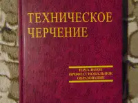 Техническое черчение. Учебное пособие,Чумаченко Галина Викторовна