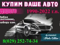 Выкуп авто Слоним и Гродненская область