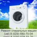 1.jpg  Ремонт стиральных машин ARISTON, INDESIT, LG, BOSCH, SAMSUNG в Минске