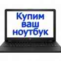 Скупка ноутбуков