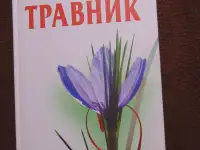 Травник. С. Зайцев. М.: Книжный дом, 2001 год, 320 стр.Здоровье вашей семьи