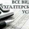 Бухгалтерские услуги