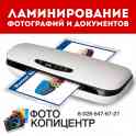 ЛАМИНИРОВАНИЕ ДОКУМЕНТОВ