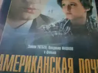 Ди-ви-ди диск Американская дочь, лицензия, фотография 3