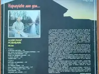Грампластинка Александр Розенбаум - Нарисуйте мне дом... 1988, фотография 2