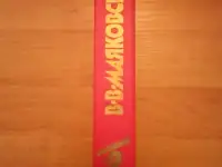 Книга Владимир Маяковский. Стихотворения, стихи., фотография 2
