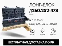 Лонг-блок двигатель д260.2S2-478 ремфонд