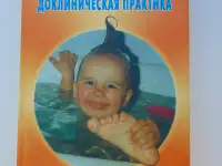 Педиатрия. Доклиническая практика - Ежова Н.В., Русакова Е.М., Ровина С.Н. - 2004 год., фотография 2