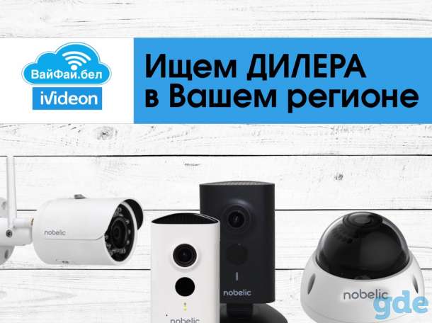 Сотрудничество, ищем дилеров, партнеров в Регионах для продажи и установки WIFI видеокамер Nobelic ivideon, фотография 3