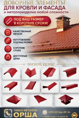 Гибка металла Орша, доборные элементы для кровли, фотография 1
