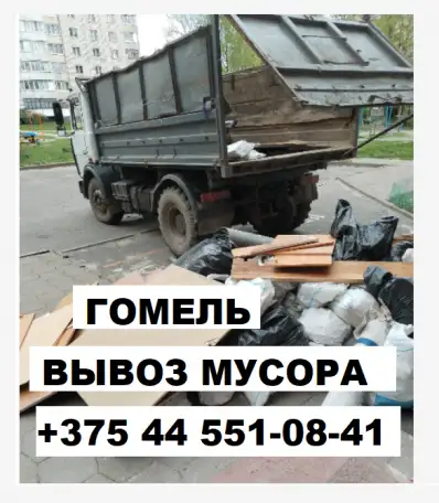 Вывоз строительного мусора Гомель, фотография 6