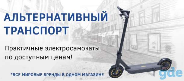 Лучшие модели электросамокатов, фотография 1