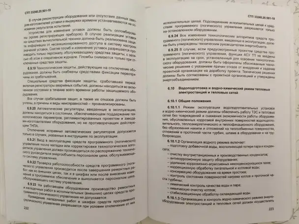 Правила технической эксплуатации электрических станций и сетей (СТП 33240.20.501-19), фотография 11
