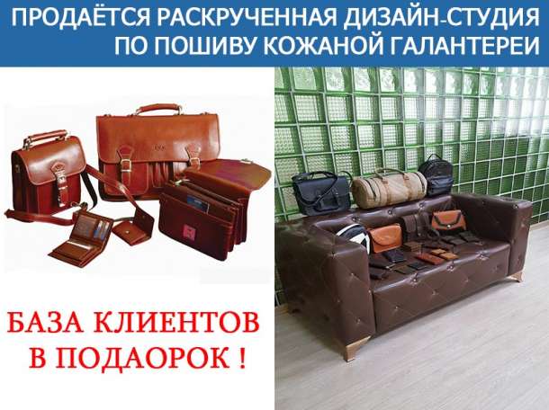 Продаётся раскрученная Дизайн-Студия по пошиву кожаной галантереи, фотография 2