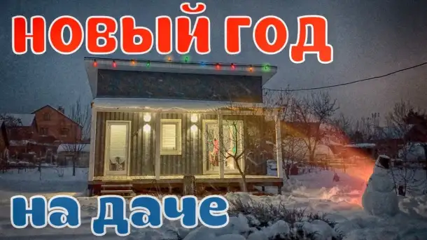 НОВЫИ ГОД НА ДАЧЕ, Д.ТЕРЮХА   ул,лесная 2, фотография 1