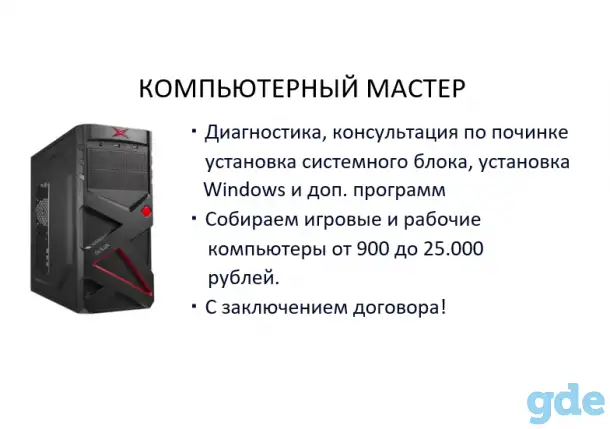 Компьютерный мастер, фотография 1