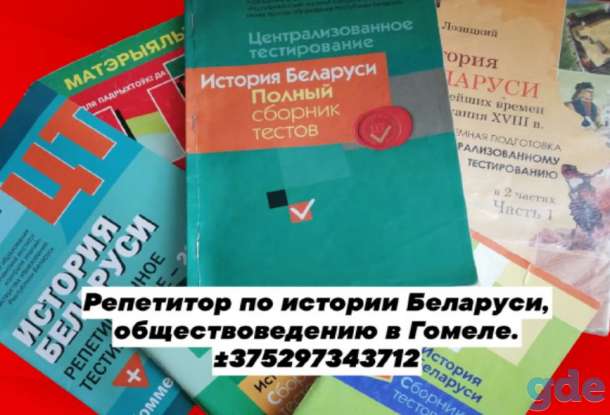 РЕПЕТИТОР ПО ИСТОРИИ БЕЛАРУСИ в ГОМЕЛЕ, фотография 1