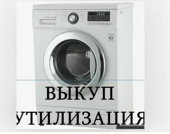 Куплю Стиральные и Посудомоечные машины бу в неисправном состоянии, фотография 1