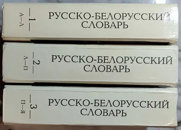 Русско-белорусский словарь АБВ в 3-х томах, фотография 3