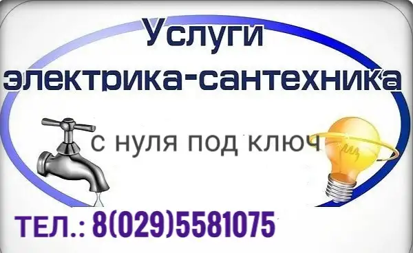 Услуги электрика и сантехника, фотография 1