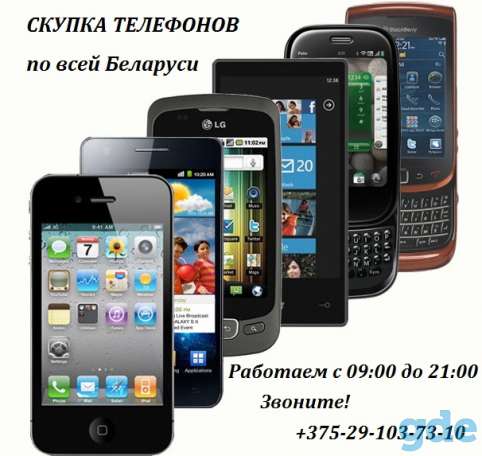 Скупка телефонов в Гродно, выкуп техники, фотография 1