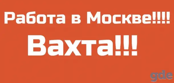 УПАКОВЩИК ВАХТА С ПИТАНИЕМ И ПРОЖИВАНИЕМ МОСКВА, фотография 1