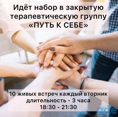 Идёт набор в закрытую терапевтическую группу «Путь к себе»., фотография 1
