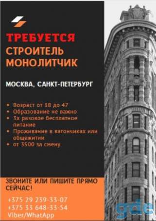 Требуется строитель – монолитчик    На работу в Москву и Санкт-Петербург требуются строители. Возраст от 18 до 47 лет. О, фотография 1