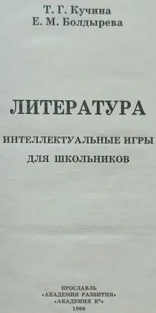 Татьяна Кучина, Елена Болдырева - Литература. Интеллектуальные игры для школьников, фотография 2