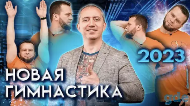Новая гимнастика от Доктора Шишонина 2023, фотография 4
