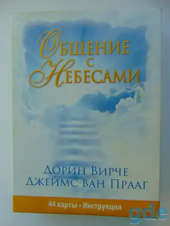 Спиритические карты Общение с Небесами. 44 карты и инструкция 20 рублей, фотография 1