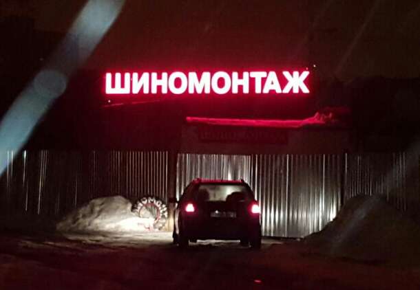 Шиномонтаж , фотография 1