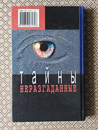 Неразгаданные тайны. Автор - составитель И. Н. Ку, фотография 2