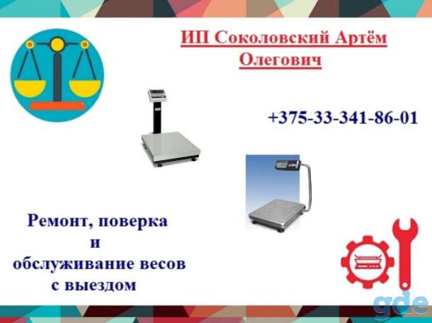 Ремонт, поверка весов + диагностика БЕСПЛАТНО, фотография 1