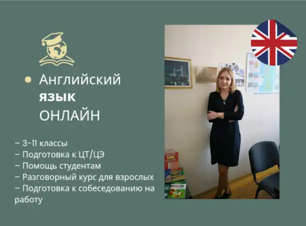 Репетитор английского языка ОНЛАЙН, фотография 1