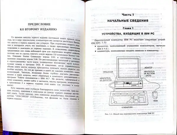 Виктор Фигурнов - IBM PC для пользователя, фотография 5
