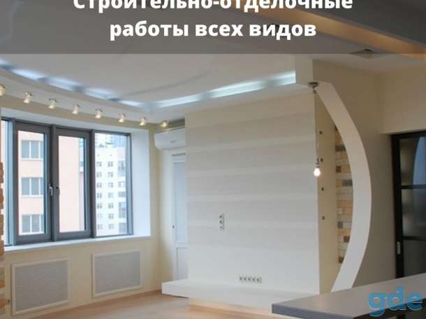 Строительно-отделочные работы всех видов, фотография 1