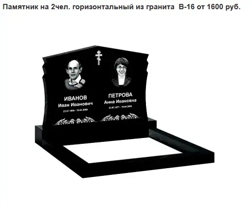 ПАМЯТНИК ГОРИЗОНТАЛЬНЫЙ НА 2 ЧЕЛ. ИЗ ГРАНИТА В-16. Смолевичи и рн, фотография 1