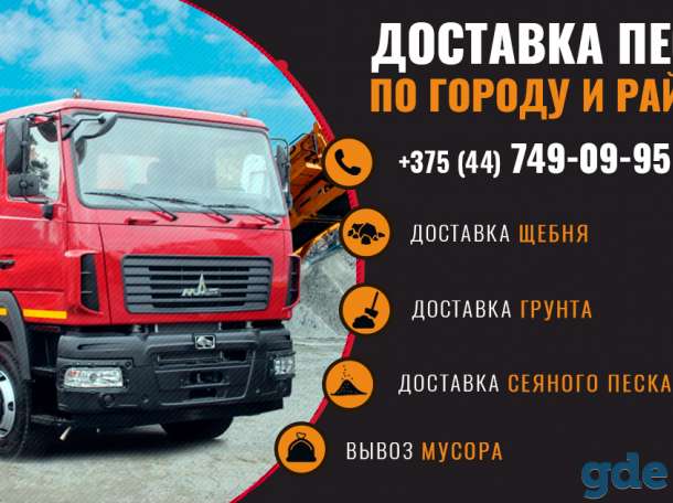 Доставка песка по Новогрудку, фотография 1