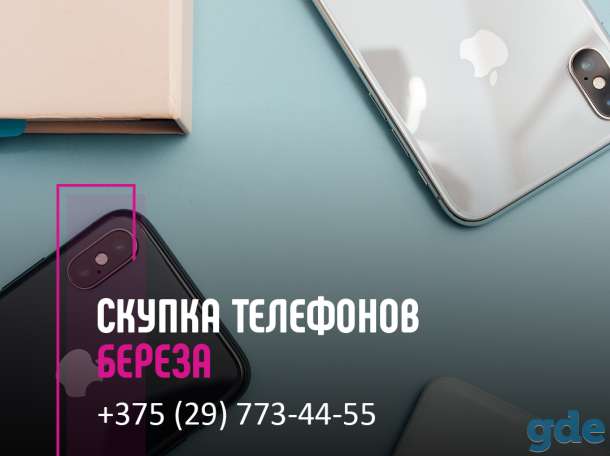 Скупка телефонов Береза| Выкуп техники | Продать телефон с выгодой, фотография 1