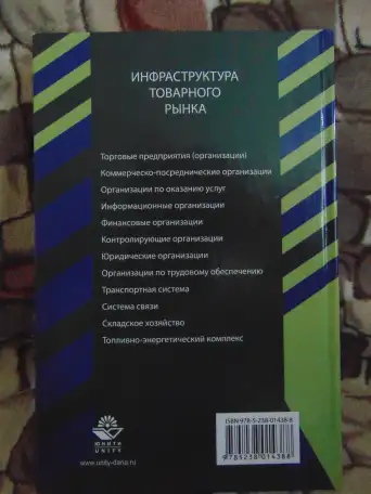 Книга Инфраструктура товарного рынка Инфраструктура товарного рынка: учеб. пособие для студентов вузов, фотография 2