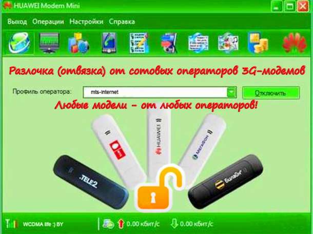 Разлочка (отвязка от сотовых операторов) 3G-модемов, фотография 9