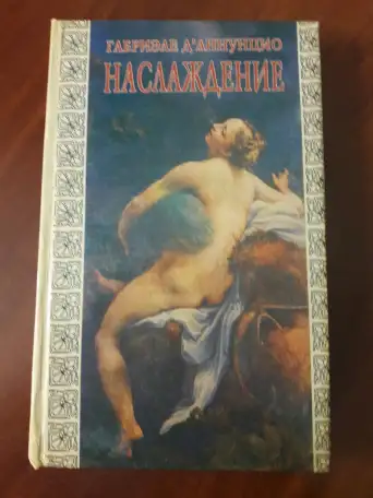Наслаждение. Габриэле Д аннунцио., фотография 1