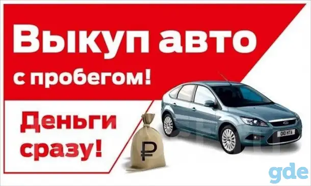 Срочный выкуп автомобилей в Могилеве и области, фотография 1
