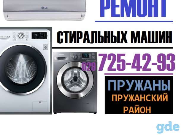 Ремонт стиральных машин в Пружанах, фотография 1